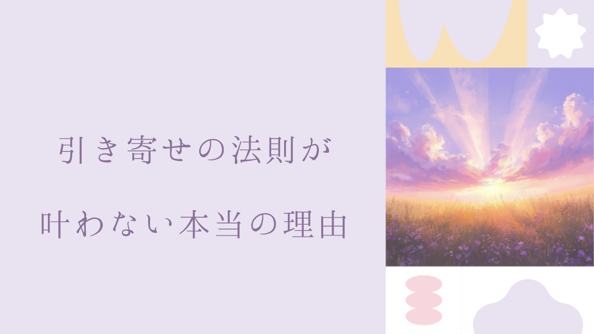 引き寄せの法則が叶わない本当の理由（夜明けの光とラベンダー色の空）