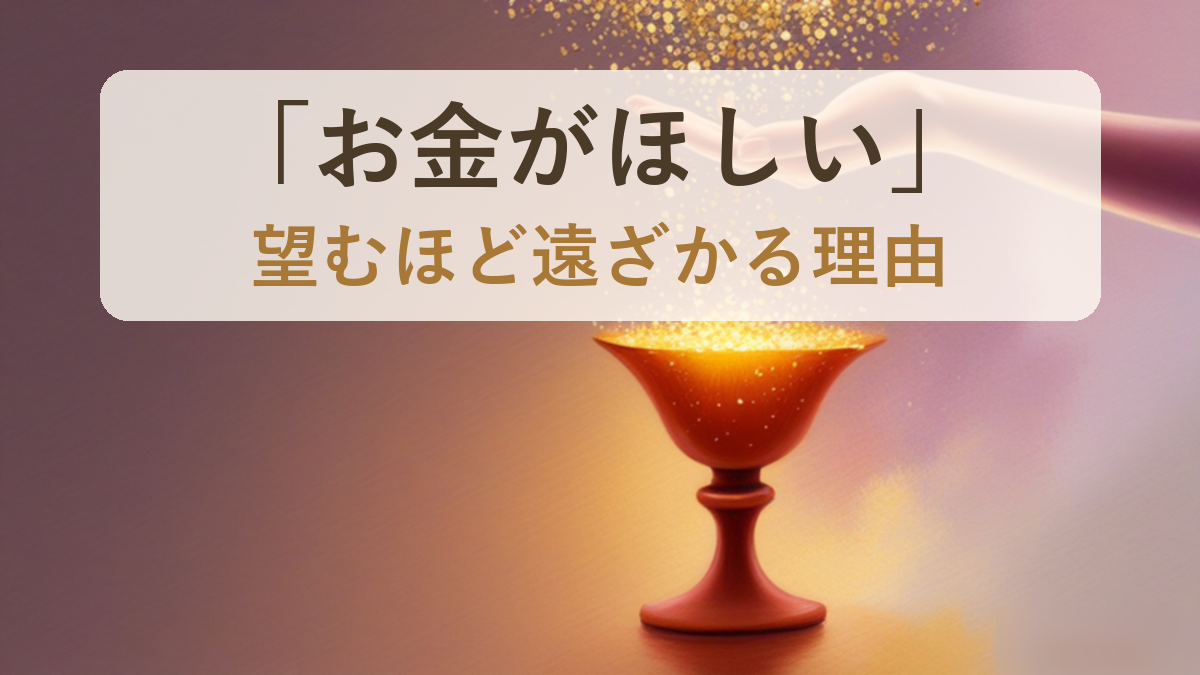「お金がほしい」望むほど遠ざかる理由