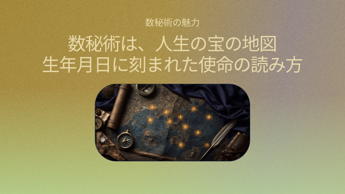 数秘術は人生の宝の地図（宝の地図とコンパスと数字）
