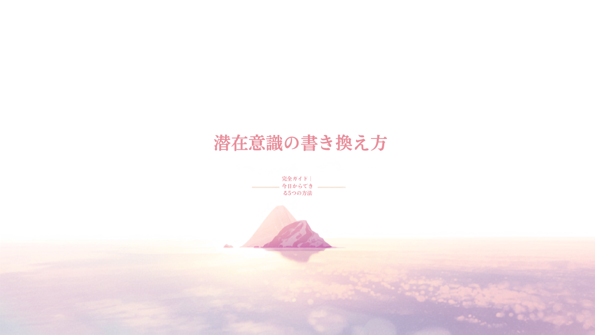 潜在意識の書き換え方 完全ガイド（淡いピンクの海と氷山）