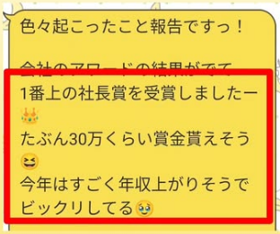サロン生のLINE:1番上の社長賞を受賞、年収が上がりそうでビックリしてる