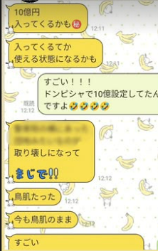 サロン生のLINE:10億円入ってくるかもという話から鳥肌の展開に