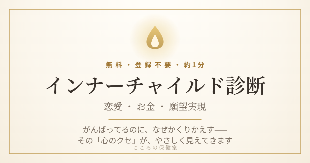 無料インナーチャイルド診断（恋愛・お金・願望実現）こころの保健室